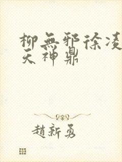柳无邪徐凌雪吞天神鼎