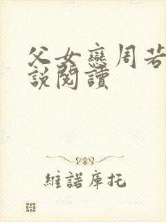 父女恋周若彤小说阅读