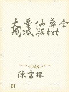 大爱仙尊全文无删减版txt