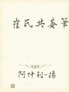 崔氏共妾笔趣阁