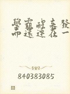 学霸醒来发现下面还连在一起
