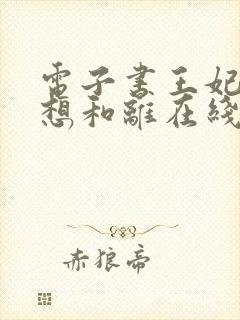 电子书王妃日日想和离在线阅读