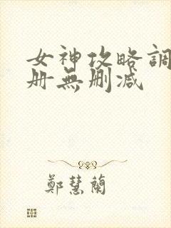 女神攻略调教手册无删减
