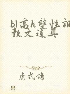 bl高h双性调教文道具