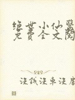 绝世小仙医张冬免费全文阅读无弹窗