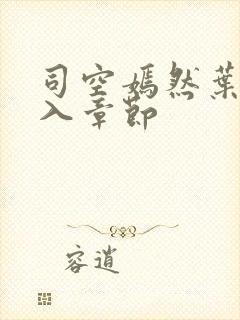 司空嫣然叶凡进入章节