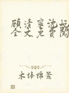 顾清宁沈屹小说全文免费阅读最新章节更新