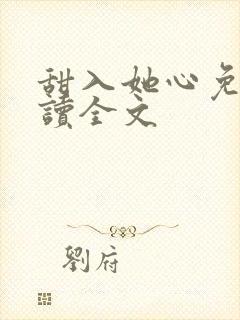 甜入她心免费阅读全文封面