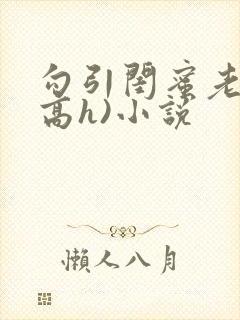 勾引闺蜜老公(高h)小说封面