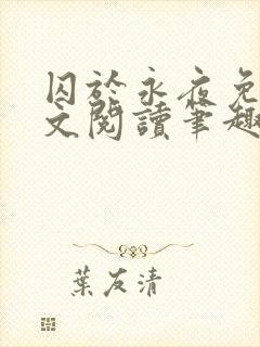 囚于永夜免费全文阅读笔趣阁封面