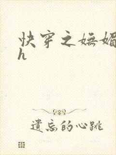 快穿之妩媚系统h