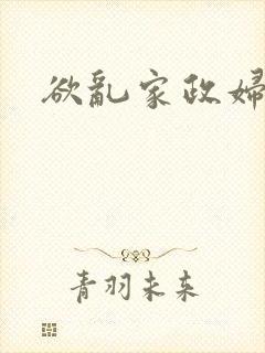 欲乱家政妇