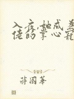 入夜,她成为大佬的掌心宠全文阅读免费