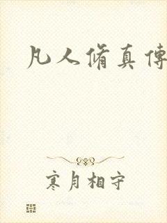 凡人修真传封面