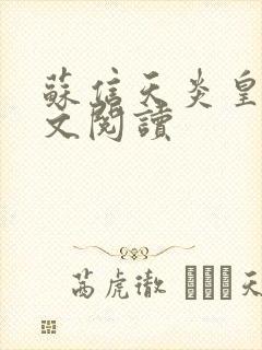 苏信天炎皇主全文阅读封面