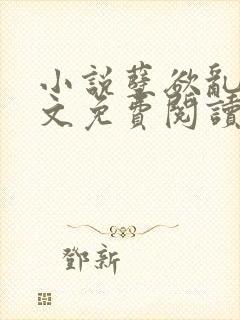 小说孽欲乱痕全文免费阅读