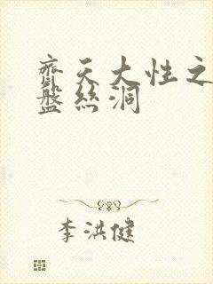 齐天大性之大破盘丝洞封面