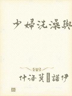 少妇洗澡与子伦