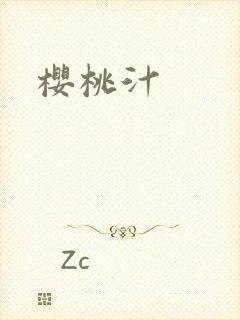 樱桃汁