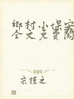 乡村小保安王鸣全文免费阅读