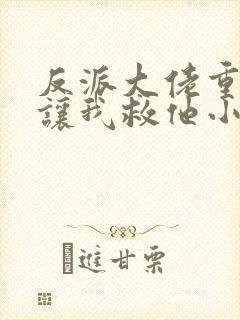 反派大佬重生后让我救他小说