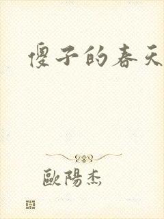 傻子的春天