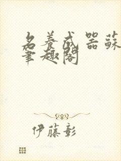 名养成器苏沫沫笔趣阁
