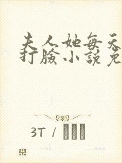 夫人她每天在线打脸小说免费阅读