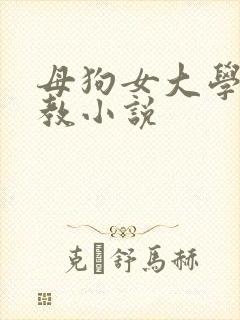 母狗女大学生调教小说