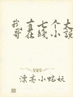我有七个大佬哥哥在线小说