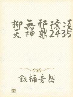 柳无邪徐凌雪吞天神鼎2435封面