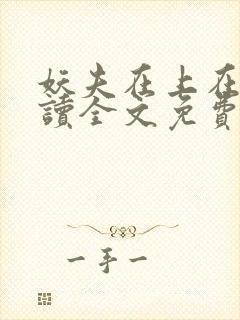 妖夫在上在线阅读全文免费封面