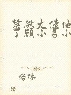 禁欲大佬他沦陷了顾小易小说封面