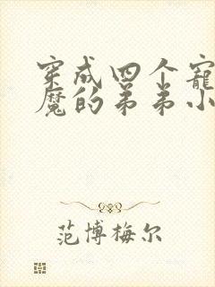 穿成四个宠妹狂魔的弟弟小说在线阅读