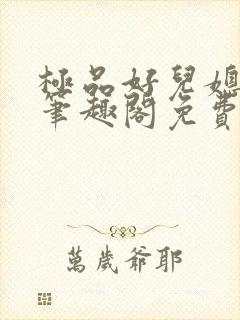 极品好儿媳小说笔趣阁免费阅读全文封面