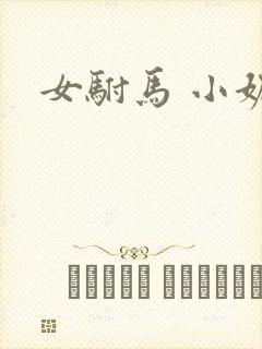 女驸马 小妮子