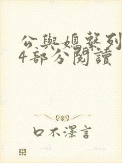 公与媳系列第54部分阅读封面