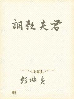 调教夫君