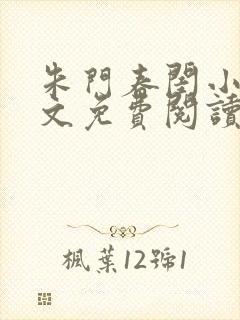 朱门春闺小说全文免费阅读无弹窗