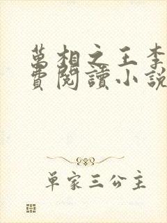 万相之王李洛免费阅读小说
