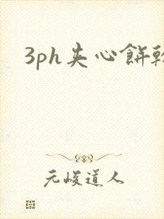 3ph夹心饼干
