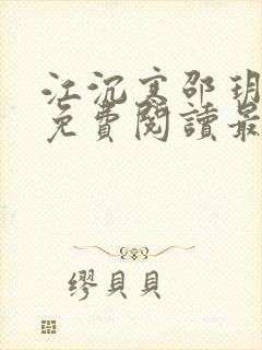江沉寒邵玥小说免费阅读最新章节封面