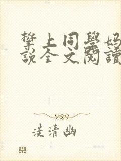 攀上同学妈妈小说全文阅读