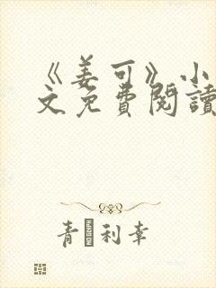 《姜可》小说全文免费阅读