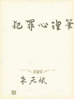 犯罪心理笔趣阁
