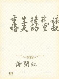重生后我嫁了未婚夫的皇叔完结