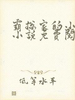 霸总家的小奶狼小说免费阅读