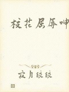 校花屈辱呻吟