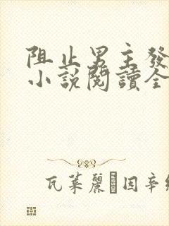 阻止男主发疯的小说阅读全文无弹窗
