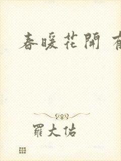 春暖花开 有你